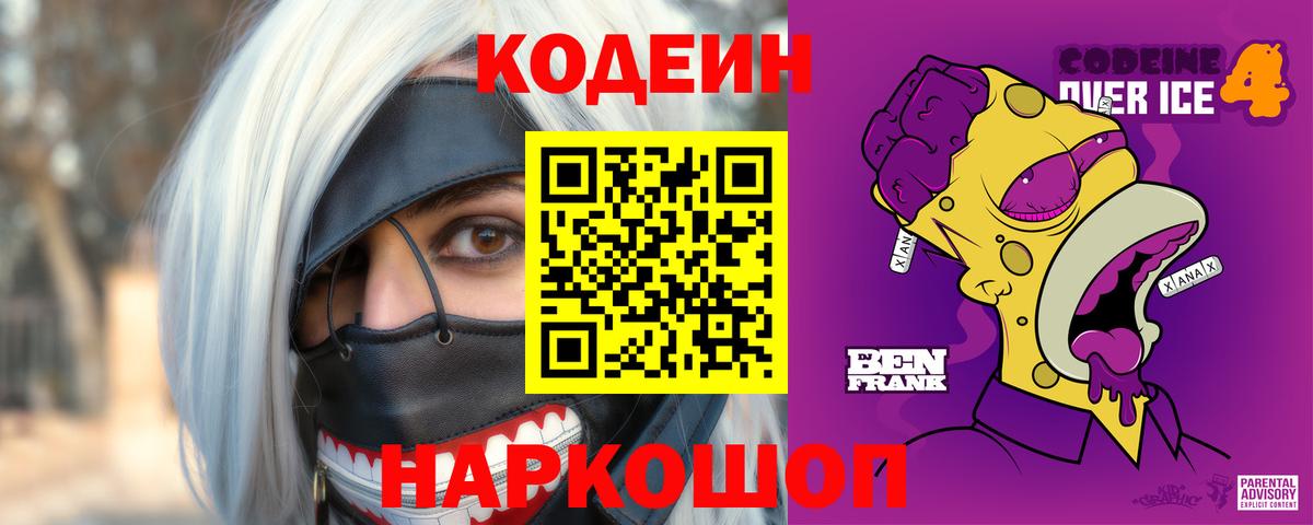 Кодеин напиток Lean (лин) Элиста